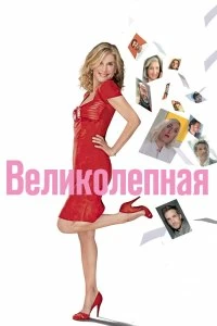 Постер Великолепная (Brillantissime)