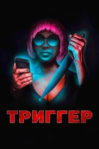 Постер Триггер (Triggered)