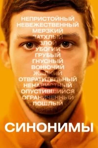 Постер Синонимы (Synonymes)