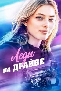 Постер Леди на драйве (Lady Driver)