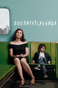 Постер Воспитательница (The Kindergarten Teacher)