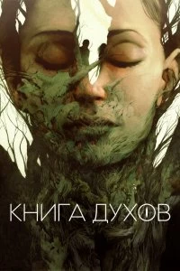 Постер Книга духов (The Book of Vision)