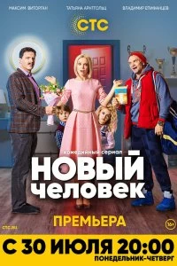 Сериал Новый человек — постер