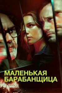 Сериал Маленькая барабанщица — постер