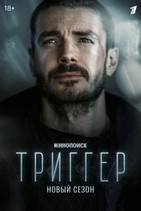 Постер Триггер 