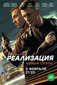 Сериал Реализация — постер