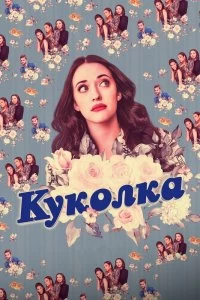 Сериал Куколка — постер