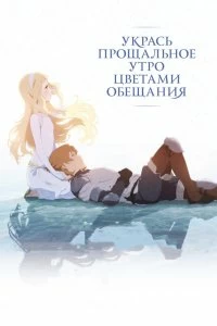 Постер Укрась прощальное утро цветами обещания (Sayonara no asa ni yakusoku no hana o kazaro)