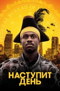 Постер Наступит день (The Day Shall Come)