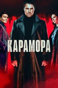 Сериал Карамора — постер