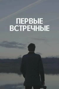 Сериал Первые встречные — постер