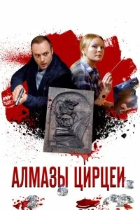 Сериал Алмазы Цирцеи — постер