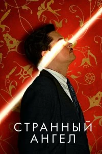 Сериал Странный ангел — постер