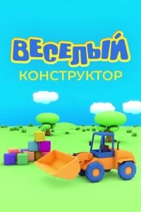 Сериал Веселый конструктор — постер