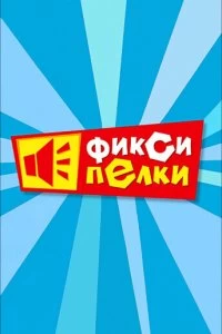 Сериал Фиксипелки — постер