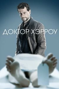 Сериал Доктор Хэрроу — постер