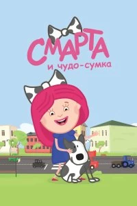 Сериал Смарта и чудо-сумка — постер