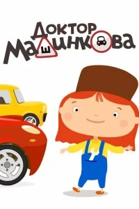 Сериал Доктор Машинкова — постер