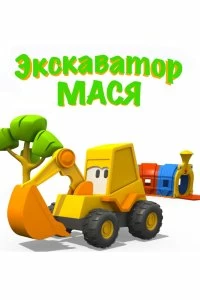 Сериал Экскаватор Мася — постер