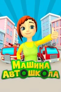 Сериал Машина Автошкола — постер