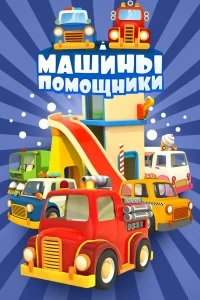 Сериал Машины-помощники — постер