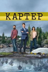 Сериал Картер — постер