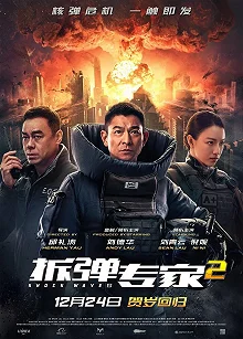 Постер Ударная волна 2 (Chai dan zhuan jia 2)