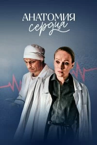 Сериал Анатомия сердца — постер