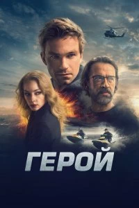 Постер Герой 