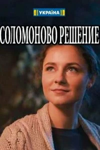 Сериал Соломоново решение — постер