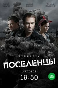 Сериал Поселенцы — постер