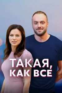 Сериал Такая, как все — постер