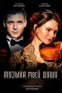 Сериал Музыка моей души — постер