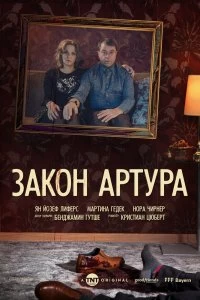 Сериал Закон Артура — постер