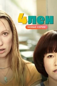 Сериал 4лен — постер