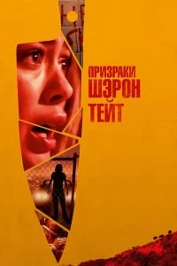 Постер Призраки Шэрон Тейт (The Haunting of Sharon Tate)