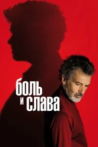 Постер Боль и слава (Dolor y gloria)