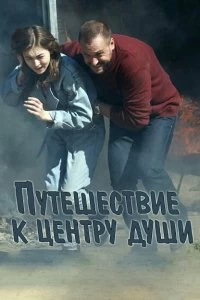 Сериал Путешествие к центру души — постер