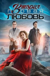 Сериал Вторая первая любовь — постер