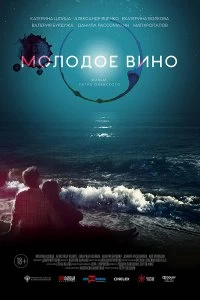 Постер Молодое вино 