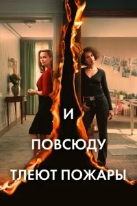 Сериал И повсюду тлеют пожары — постер