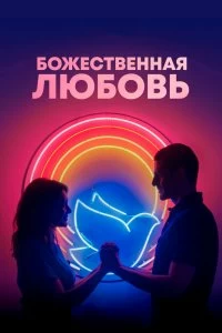 Постер Божественная любовь (Divino Amor)