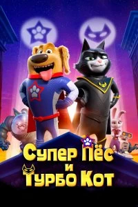 Постер Супер Пёс и Турбо Кот (StarDog and TurboCat)