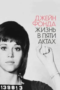 Постер Джейн Фонда: Жизнь в пяти актах (Jane Fonda in Five Acts)