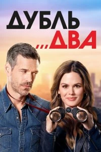 Сериал Дубль два — постер