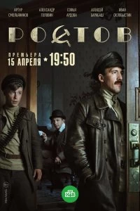 Сериал Ростов — постер