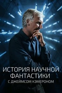 Сериал История научной фантастики с Джеймсом Кэмероном — постер