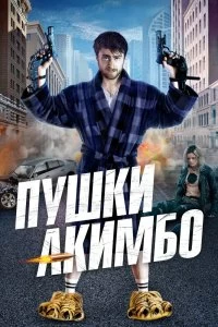 Постер Пушки Акимбо (Guns Akimbo)