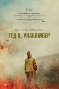 Постер Тед К. «Унабомбер» (Ted K)