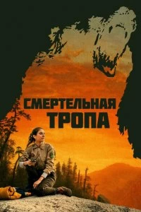 Постер Смертельная тропа (Body at Brighton Rock)